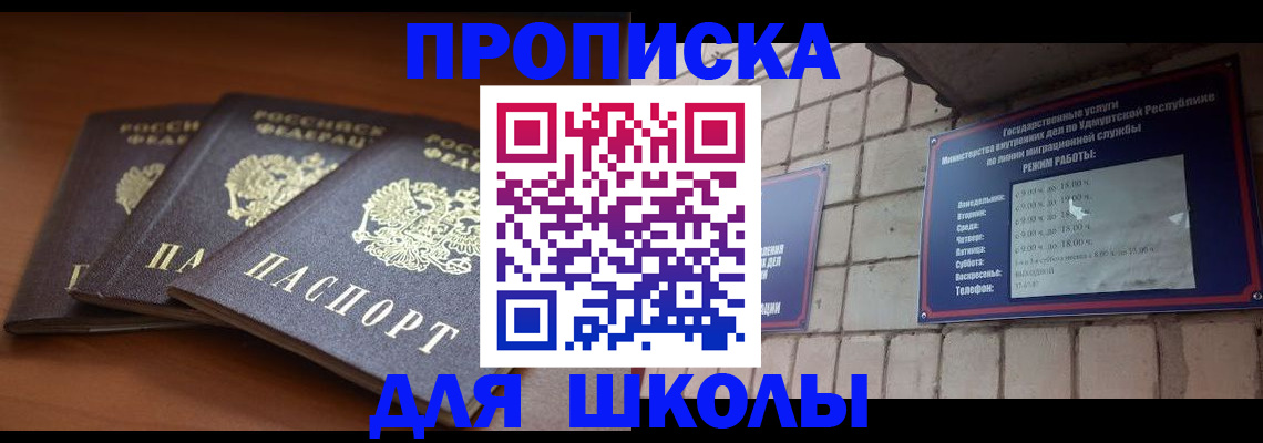 временная регистрация для школы в Воронеже