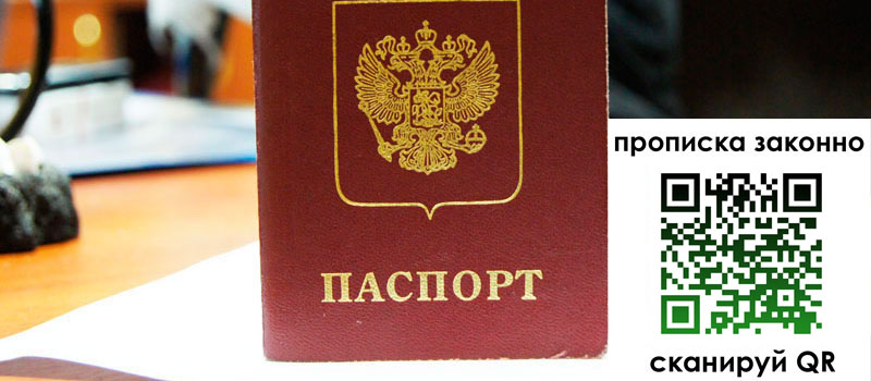 регистрация в Воронеже прописка в Воронеже